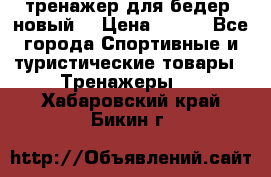 тренажер для бедер. новый  › Цена ­ 400 - Все города Спортивные и туристические товары » Тренажеры   . Хабаровский край,Бикин г.
